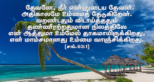 என் ஆத்துமா தேவன் மேல் தாகமாயிருக்கிறது
