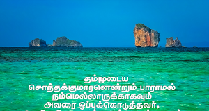 தம்முடைய சொந்தக் குமாரன் என்றும் பாராமல்