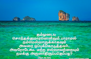 தம்முடைய சொந்தக் குமாரன் என்றும் பாராமல்