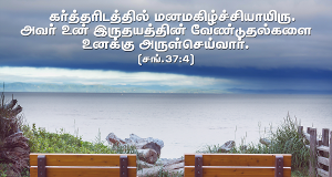 கர்த்தரிடத்தில் மனமகிழ்ச்சியாயிரு