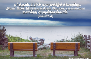 கர்த்தரிடத்தில் மனமகிழ்ச்சியாயிரு