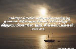 கிருபையினாலே இரட்சிக்கப்பட்டீர்கள்