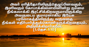 தேவ குமாரனாகிய இயேசு பரலோகத்திலிருந்து வருவதை நீங்கள் எதிர்பார்க்கிறீர்கள்