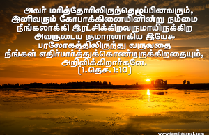 தேவ குமாரனாகிய இயேசு பரலோகத்திலிருந்து வருவதை நீங்கள் எதிர்பார்க்கிறீர்கள்