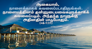 நாளைக்காகக் கவலைப்படாதிருங்கள்