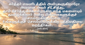 கர்த்தர் எவனிடத்தில் அன்புகூறுகிறாரோ அவனை அவர் சிட்சிக்கிறார்