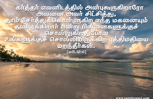 கர்த்தர் எவனிடத்தில் அன்புகூறுகிறாரோ அவனை அவர் சிட்சிக்கிறார்