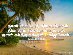 நான் அவரைத் தியானிக்கும் தியானம் இனிதாயிருக்கும்