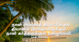 நான் அவரைத் தியானிக்கும் தியானம் இனிதாயிருக்கும்