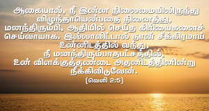 மனந்திரும்பி ஆதியில் செய்த கிரியைகளைச் செய்வாயாக