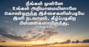 கீழ்ப்படிகிற பிள்ளையாய் இருங்கள்