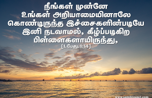 கீழ்ப்படிகிற பிள்ளையாய் இருங்கள்