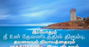 இடைவிடாமல் உன் தேவனை நம்பிக்கொண்டிரு