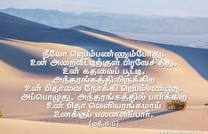 அந்தரங்கத்தில் பார்க்கிற உன் பிதா