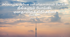 நீங்களும் போய்விட மனதாயிருக்கிறீர்களோ?