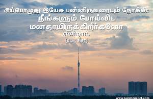 நீங்களும் போய்விட மனதாயிருக்கிறீர்களோ?