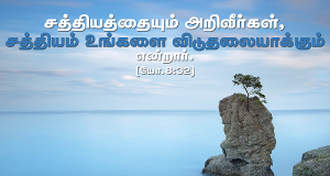 சத்தியத்தை அறிவீர்கள்