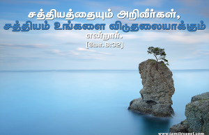 சத்தியத்தை அறிவீர்கள்