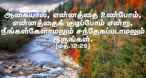 நீங்கள் சந்தேகமப்படாமல் இருங்கள்