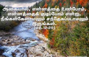 நீங்கள் சந்தேகமப்படாமல் இருங்கள்