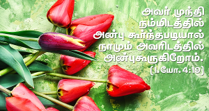 அவர் முந்தி நம்மிடத்தில் அன்புகூர்ந்தபடியால் நாமும் அவரில் அன்புகூருகிறோம்