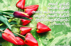 அவர் முந்தி நம்மிடத்தில் அன்புகூர்ந்தபடியால் நாமும் அவரில் அன்புகூருகிறோம்