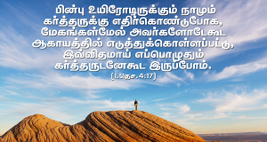 எப்போதும் கர்த்தருடனே கூட இருப்போம்