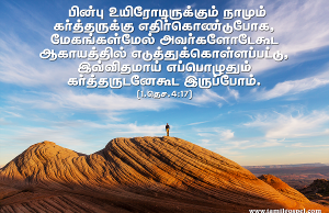 எப்போதும் கர்த்தருடனே கூட இருப்போம்