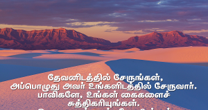 தேவனிடத்தில் சேருங்கள்