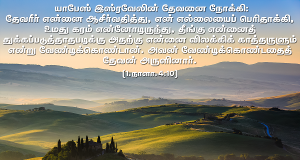 நீர் என்னை ஆசீர்வதித்துக் காத்தருளும்