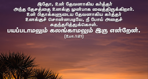 பயப்படாமலும் கலங்காமலும் இரு
