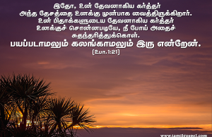 பயப்படாமலும் கலங்காமலும் இரு