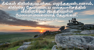 கிறிஸ்துவுடன் எழுந்திரு