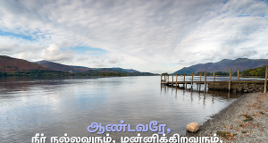 மன்னிக்கிறவர்