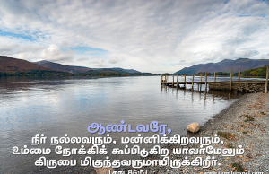 மன்னிக்கிறவர்