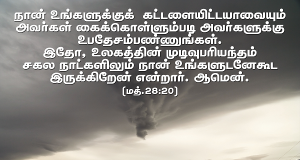 சகல நாட்களிலும் நான் உங்களுடனேகூட இருக்கிறேன்