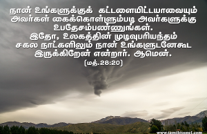 சகல நாட்களிலும் நான் உங்களுடனேகூட இருக்கிறேன்