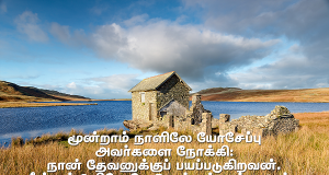 நான் தேவனுக்குப் பயப்படுகிறேன்