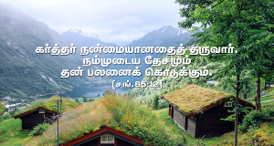 கர்த்தர் நன்மையானதைத் தருவார்