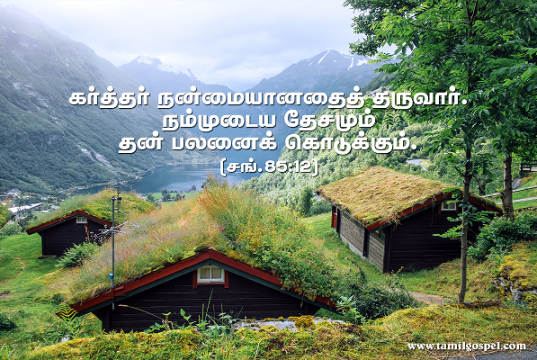 கர்த்தர் நன்மையானதைத் தருவார்