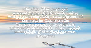 சகல கிருபையும் பொருந்திய தேவன்