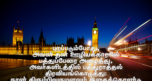 நான் திரும்பி வருமளவும் இதைக் கொண்டு வியாபாரம் பண்ணுங்கள்