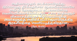 விசுவாசத்துக்குக் கீழ்ப்படியும்படிக்கு