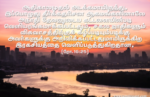 விசுவாசத்துக்குக் கீழ்ப்படியும்படிக்கு