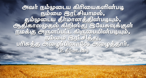 நம்மை இரட்சித்தார்