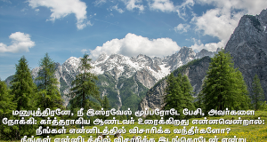 நீங்கள் என்னிடத்தில் விசாரிக்க இடங்கொடேன்