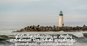 கிறிஸ்துவின் அன்பு எங்களை நெருக்கி ஏவுகிறது