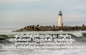 கிறிஸ்துவின் அன்பு எங்களை நெருக்கி ஏவுகிறது