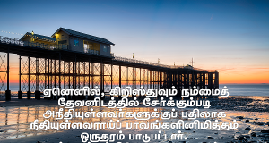 கிறிஸ்து நம்மை தேவனிடத்தில் சேர்க்கும்படிக்கு