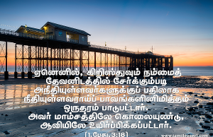 கிறிஸ்து நம்மை தேவனிடத்தில் சேர்க்கும்படிக்கு